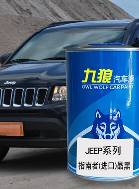 九狼汽车翻新改色金属漆JEE油漆P指南者醇黑色皓白色晶色黑皓白色
