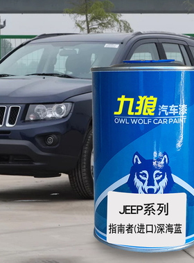九狼汽车漆成品漆JEE油漆P成品指南者晶深海蓝黑色亮银色珊瑚红色