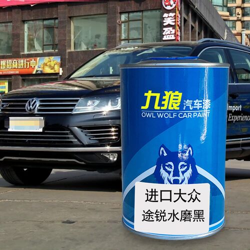 九狼汽车成品漆大众水墨黑
