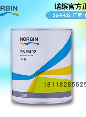 诺缤色母R306深紫罗兰红R308橙红R401紫红R402正紫R501海洋蓝R502