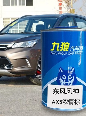 汽车喷烤漆翻新改色漆东风风油漆神激情棕活力橙色风尚蓝色炫雅红