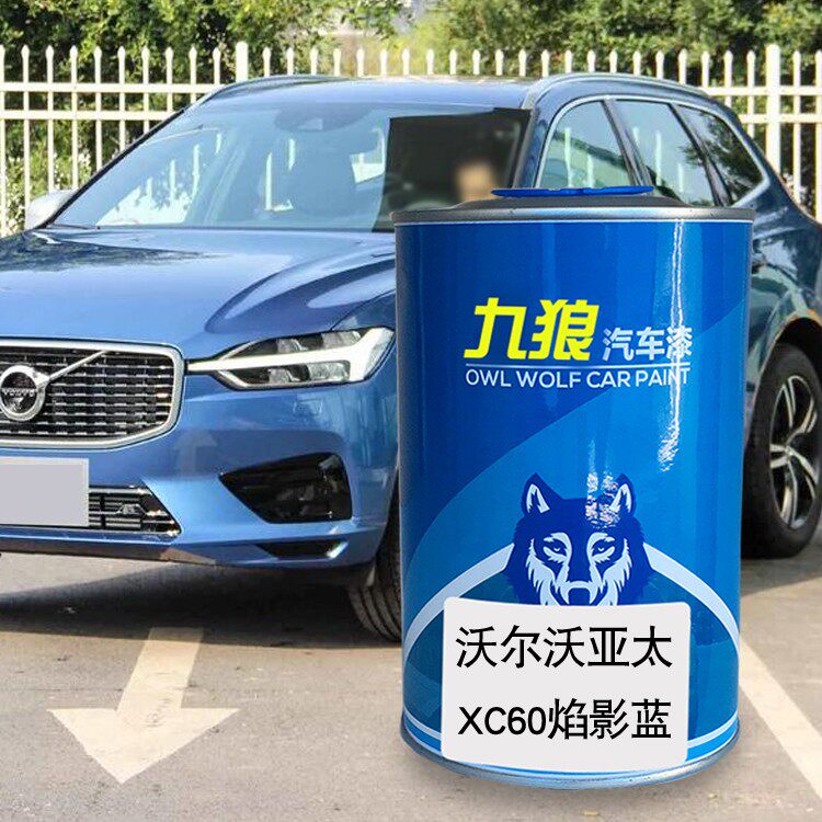 九狼汽车成品颜色漆翻新改色漆沃尔油漆沃xc60焰影蓝耀目沙贻贝蓝