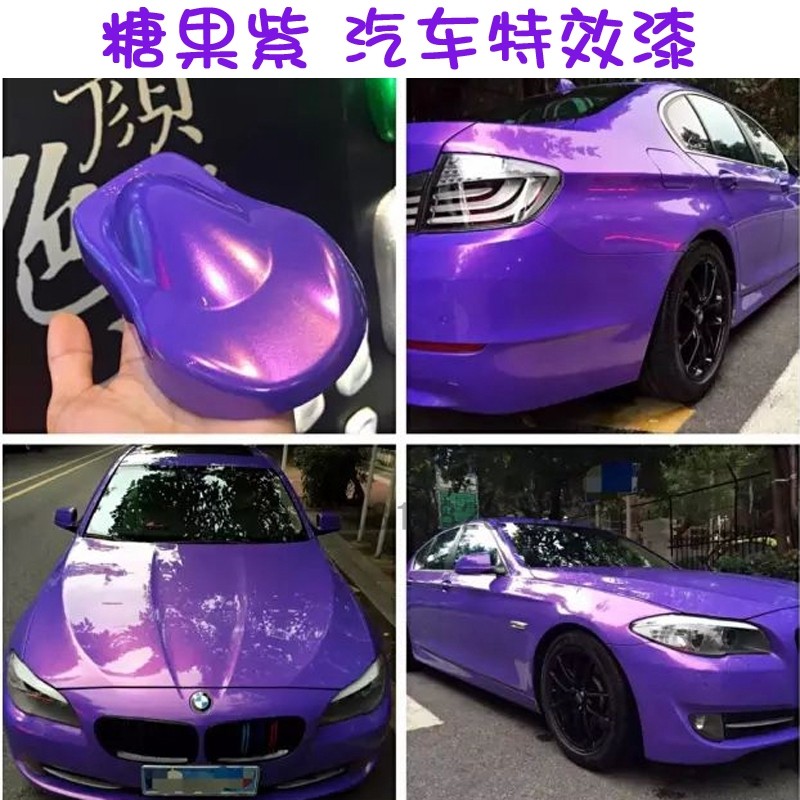 糖果紫 鹦鹉糖果漆全喷特效漆喷漆固化剂 钣金喷漆 全车翻新 正品