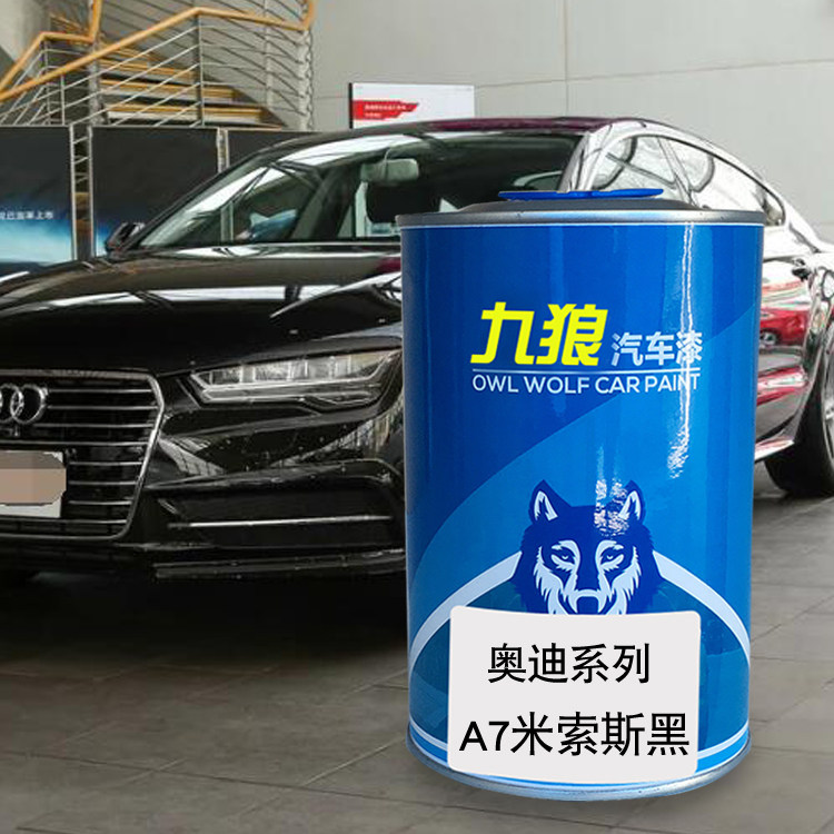 九狼汽车漆成品漆奥油漆迪成品改色a7米索斯黑哈瓦那黑红色克拉米