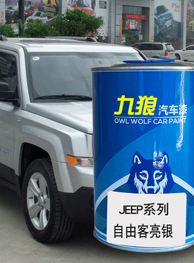 九狼汽车漆成品漆JEE油漆P成品自由客亮银色落霞红色星光银皓白色