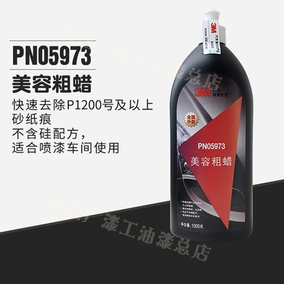 3M05973美容至尊粗蜡中抛