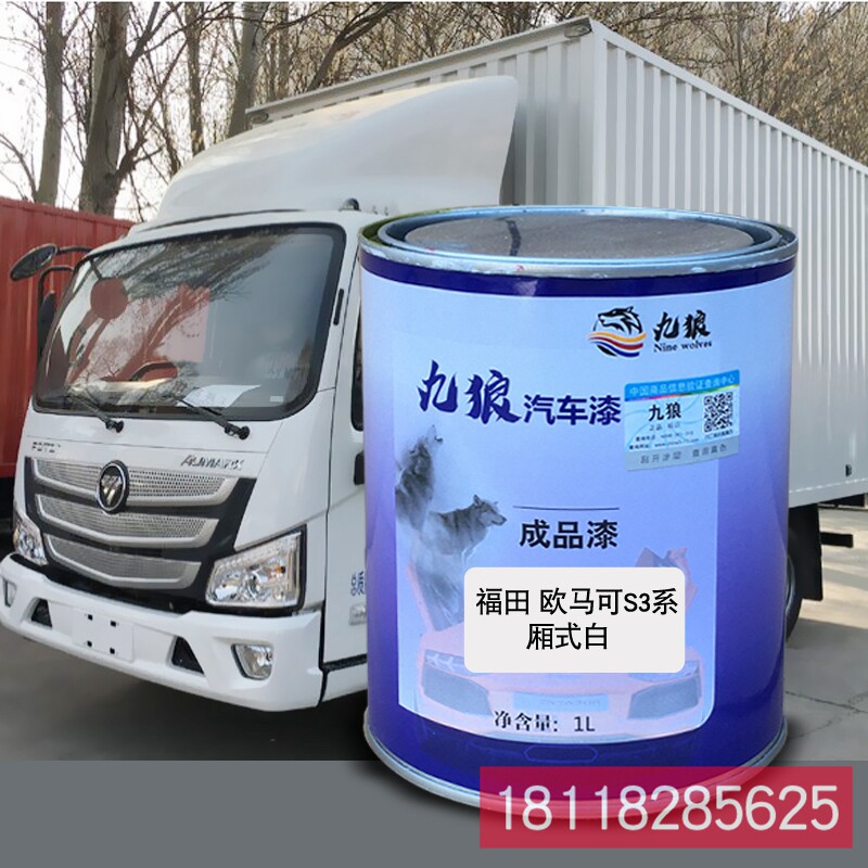 成品金属喷烤修补色漆福欧田曼厢式白仓栅式蓝仓栅式红栏板红