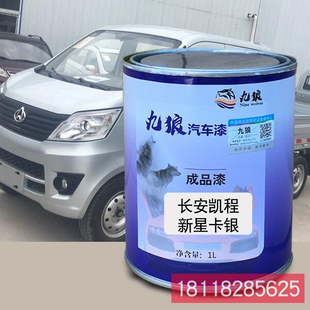 九狼成品金属喷烤修补色漆长凯安程C系银星卡银L系神骐T20银