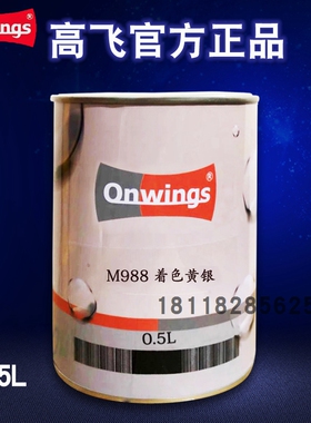 高飞1K漆色母M988着色黄银M981着色红银M984着色绿银P001白珍P002
