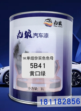 九狼1K单组份实色色母5B41黄口绿5B40绿色5B35水晶蓝汽车喷烤调漆