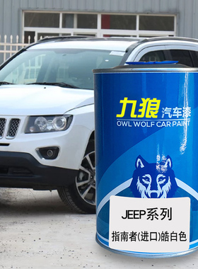 九狼汽车漆成品漆JEE油漆P指挥官指南者北极黑皓白北极黑色醇黑色