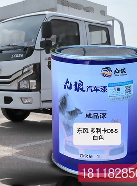 九狼成品金属喷烤修补色漆东多风利卡D6-S白色黄色蓝色D6黑色