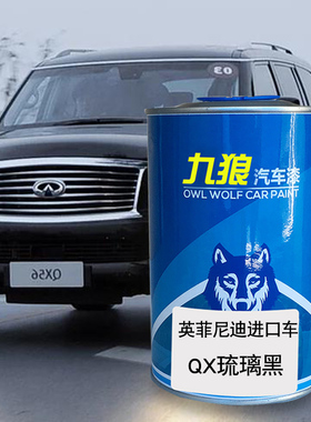 九狼汽车补色喷漆原车英菲油漆尼迪XQ80松海青色琉璃黑色琉璃黑色