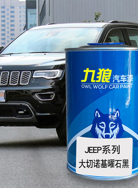 九狼汽车漆牧马人JEE油漆P大指挥官曜岩黑北极黑大漠黄喀纳斯白