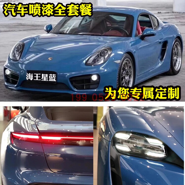 汽车改色海王星蓝调漆调色汽车漆进口鹦鹉油漆哑光漆镜面漆补漆套
