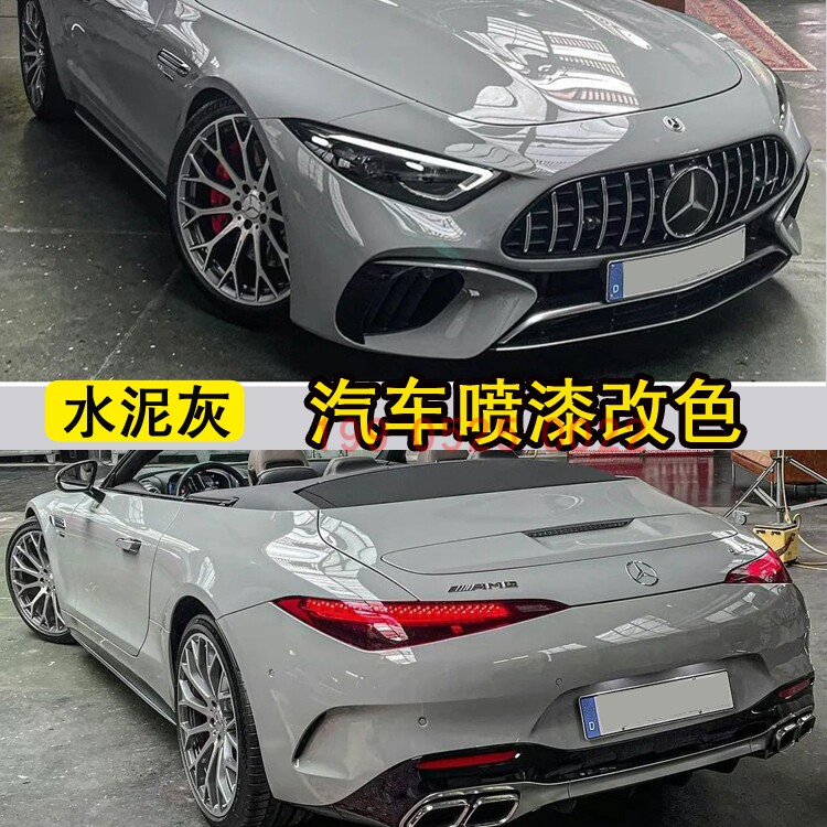 杜邦奔驰水泥灰网红改色全车喷漆汽车清漆套装金属漆电脑调漆定制