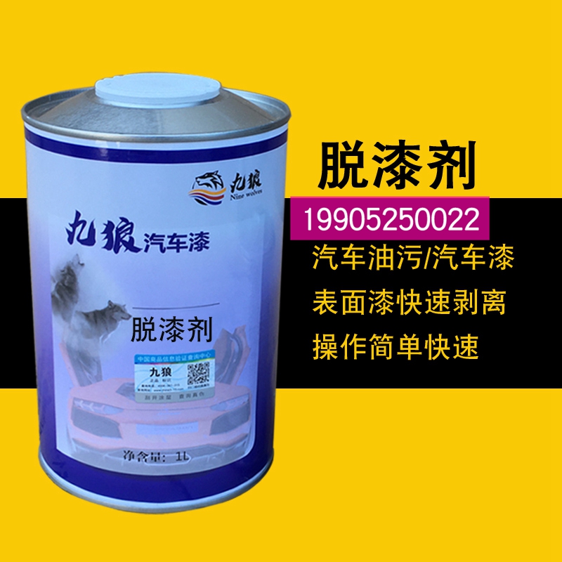 九狼脱漆剂1升装除蜡剂汽车油漆去除高效清洗去油漆清除汽车除漆