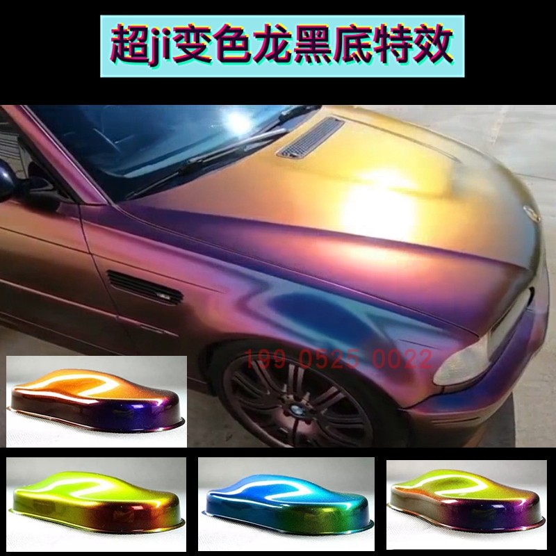 杜邦chao级变色龙紫蓝-橙红-黄全喷汽车调漆改色漆全车漆喷漆油漆