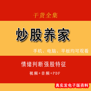 炒股养家悟道心法4A得音频视频全集游资实战交割单情绪的周期587