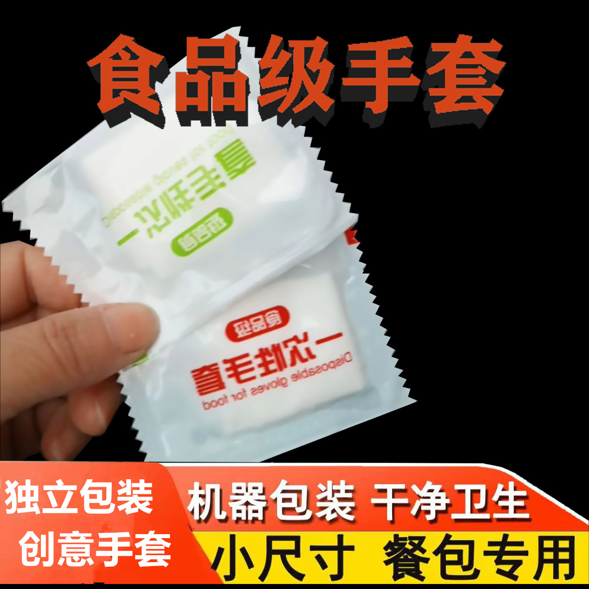 一次性手套独立包装餐饮食品用披萨龙虾炸鸡外卖加厚商用创意手套 餐饮具 一次性手套 原图主图