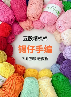 锡仔手编5股精梳长绒棉线钩针编织玩偶手工diy中粗毛线团毛衣