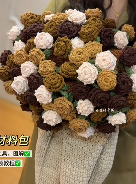 锡仔手编1米5渐变咖卡布奇诺玫瑰花束毯DIY材料包钩针毛毯
