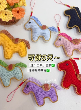 锡仔手编小马挂件精致蕾丝钩针编织DIY材料包自制吉祥物