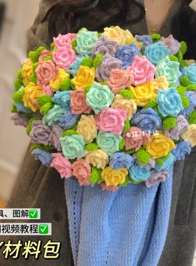 锡仔手编99朵繁花玫瑰毯子花束DIY材料包自制钩针毛毯礼物