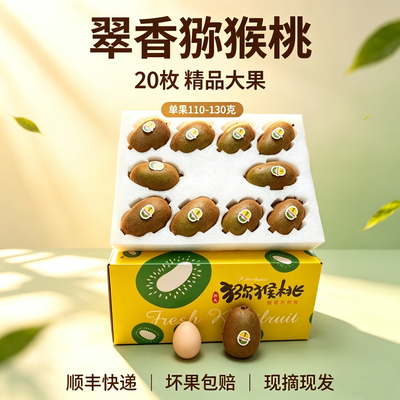 新鲜翠香猕猴桃陕西周至产地直发绿心奇异果瑞玉孕妇水果当季大果