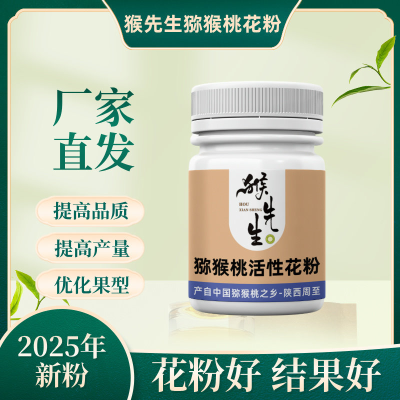 猴先生红心猕猴桃雄花粉高活性纯花粉人工授粉药公雄树猕猴桃花粉