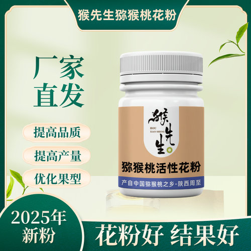 红阳公树高活性人工猕猴桃花粉