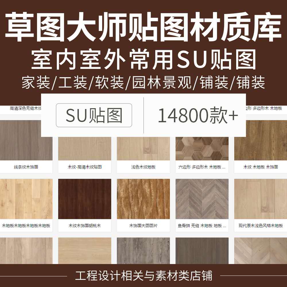 su室内外素材石材玻璃地砖门窗墙纸图库草图大师3d模型贴图材质库