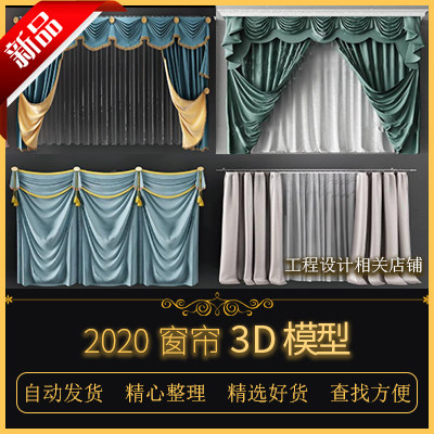 3DMAX模型现代美式欧式窗帘2D/3D绘图
