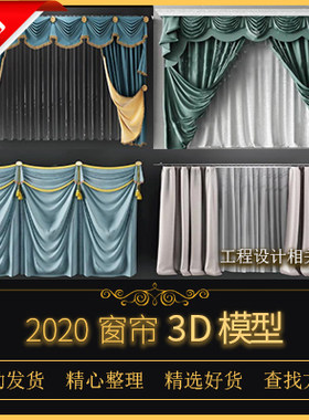 3DMAX模型现代美式欧式窗帘室内设计新中式家装布艺纱帘卷帘