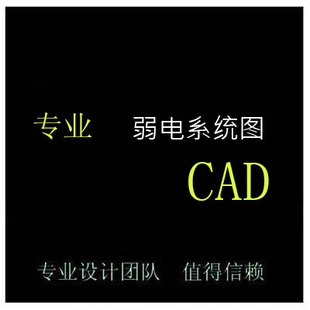 CAD弱电系统图