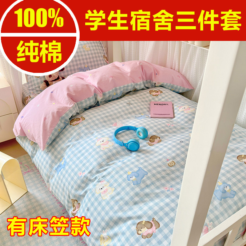 大学生宿舍床上三件套纯棉大学寝室床铺学校住校专用床品员工女生