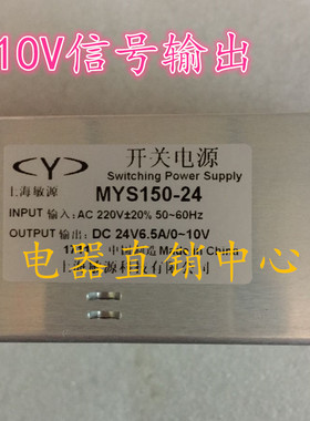 上海敏源开关电源 MYS150-24 0-10V信号输出 DC24V 6.5A MYD双路