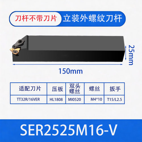 立装式外螺纹/挑丝数控刀杆SER2525M16-V/2020K16-V/1616H16-V