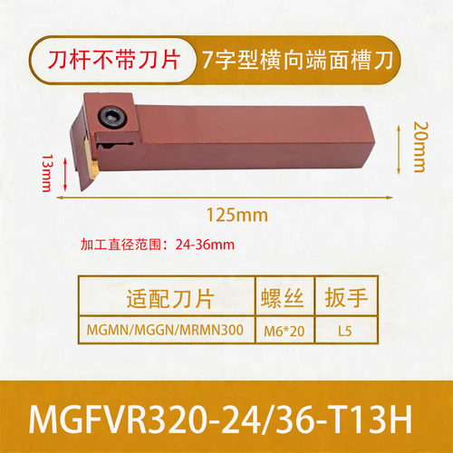外圆端面切槽刀杆横向排刀弹簧钢7字形割槽车刀MGFVR320 325 425