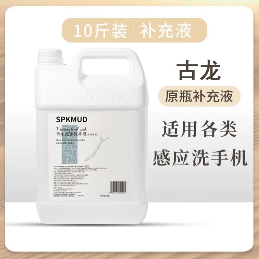 泡沫洗手液替换液补充装古龙云朵自动洗手机家用香氛大桶10斤