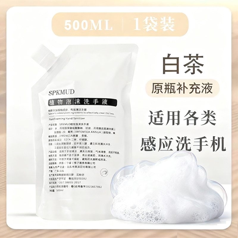 泡沫洗手液白茶泡沫家用补充装清洁泡沫洗手机替换泡沫补充液