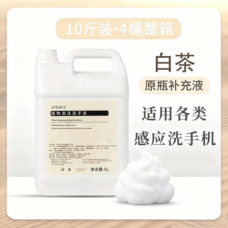 SPKMUD泡沫清洁洗手液酒店家用泡沫洗手机白茶香5L补充液大桶装,洗护清洁剂/卫生巾/纸/香薰,洗手液,淘宝优惠券,粉丝福利购,淘宝优惠卷
