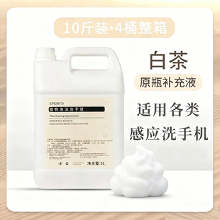 SPKMUD泡沫清洁洗手液酒店家用泡沫洗手机白茶香5L补充液大桶装