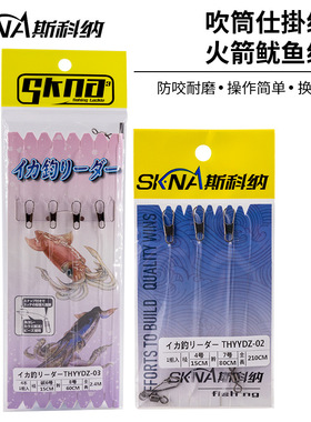 SKNA斯科纳火箭鱿鱼线组布卷串钩木虾仕挂线组防缠绕海钓船钓线组