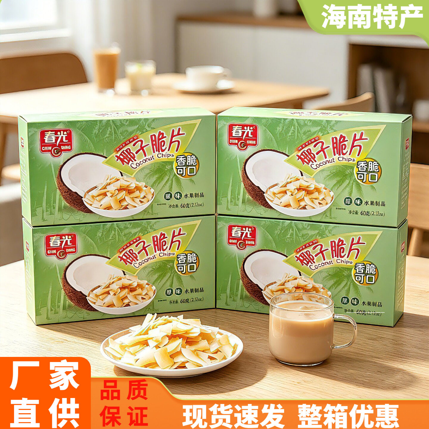 春光 椰子脆片原味60gX2盒装袋装水果制品香脆可口零食 海南特产