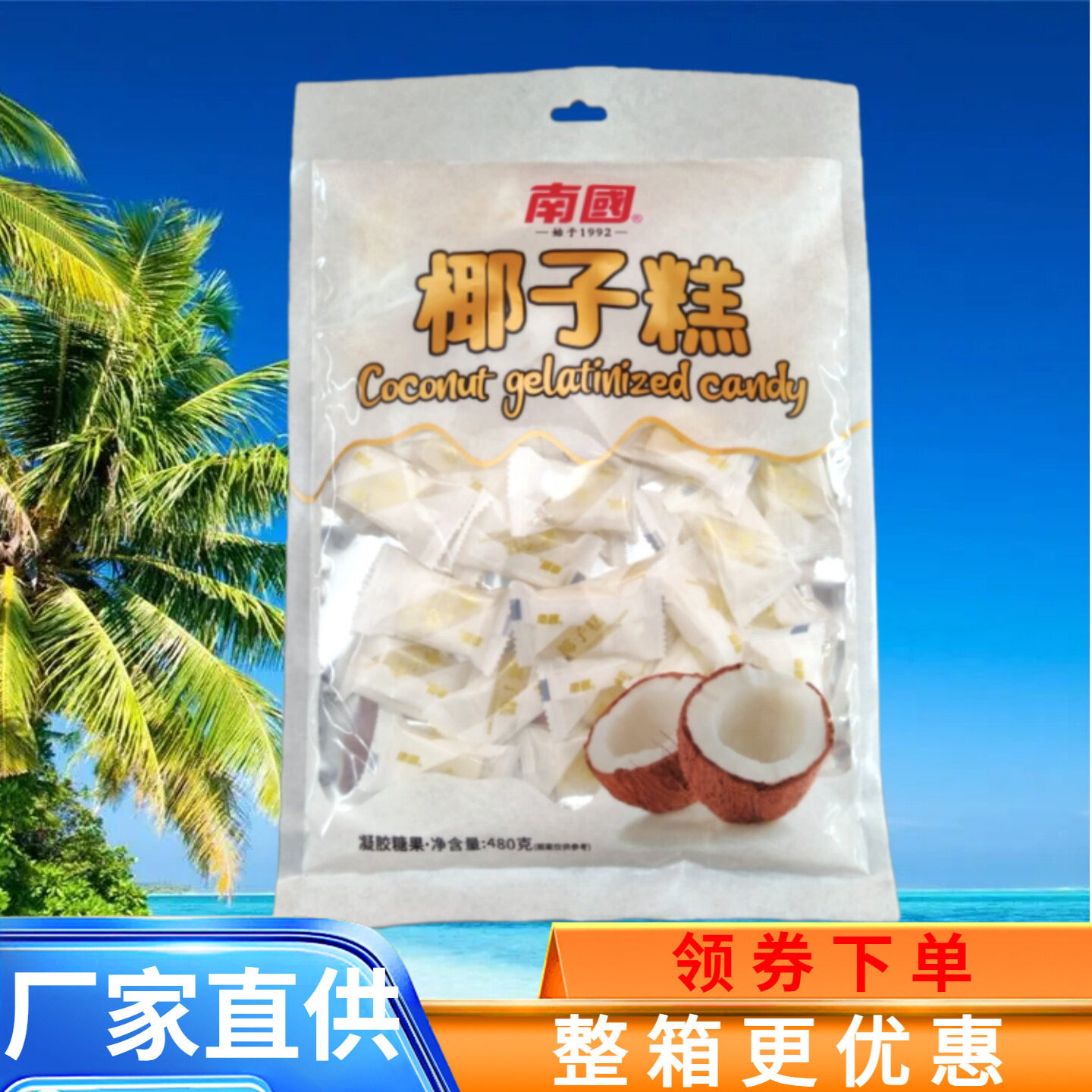 南国 椰子糕480g大袋装软糯香甜不粘牙椰香浓郁海南特产糕点