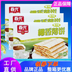 春光 椰香薄饼150g盒装椰子味饼原味薄饼酥脆信封饼海南特产