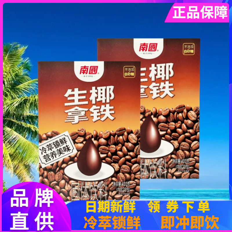 南国生椰拿铁400g冷萃锁鲜
