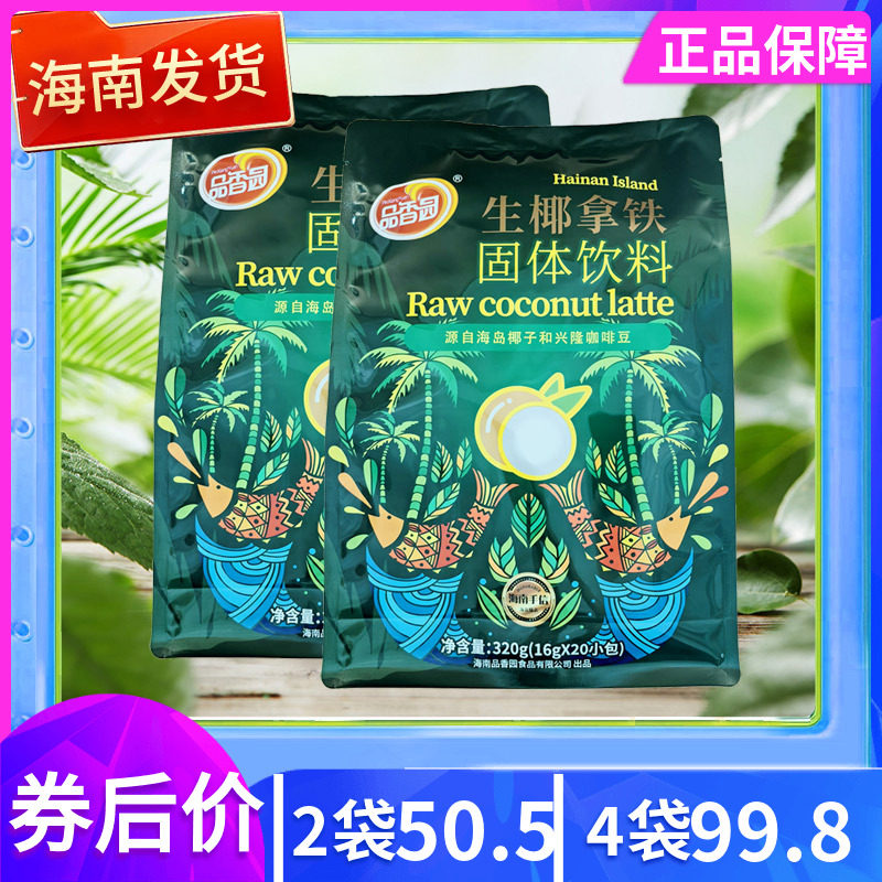 品香园 320g生椰拿铁海岛椰子和咖啡豆香醇固体饮料速溶 海南特产