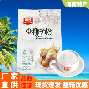 春光 纯椰子粉280g椰子原汁粉香浓冲饮品营养速溶海南特产烘焙料